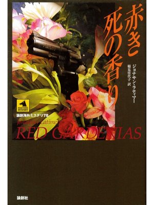 cover image of 赤き死の香り